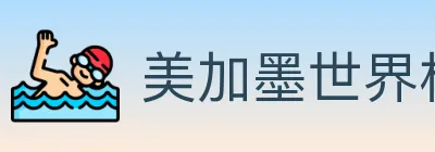美加墨世界杯APP下载 Logo